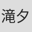 滝 夕輝